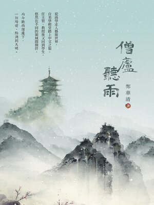 cover image of 僧廬聽雨